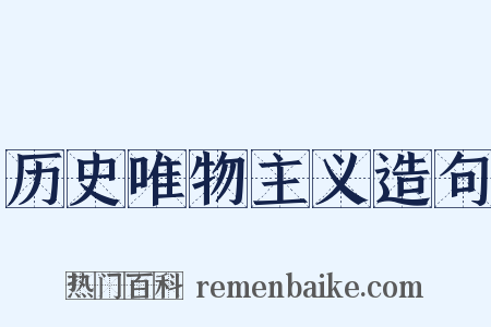 历史唯物主义造句是什么意思的图片